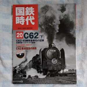 /4.08/ 国鉄時代 2010年 02月号 Vol.20 C62(下) 211008