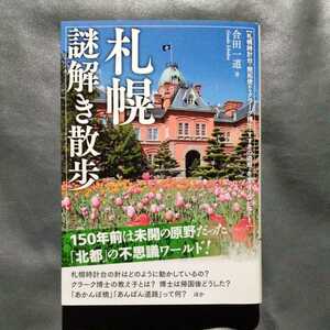 /9.06/ 札幌謎解き散歩 (新人物文庫) 著者 合田 一道 211015W