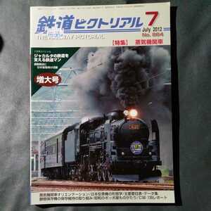 /9.20/ 鉄道ピクトリアル 2012年 07月号 特集 蒸気機関車 211020 1024大