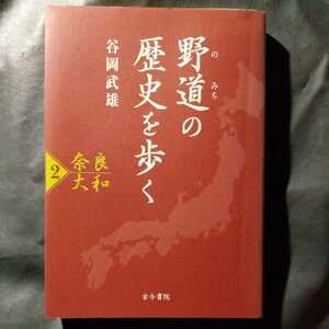 /9.14/ 野道の歴史を歩く〈2〉奈良・大和 著者 谷岡 武雄 211028よ181228