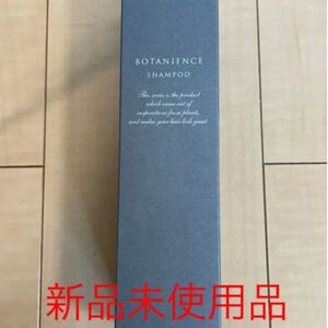 R-21 ボタニエンス シャンプー270ml 新品未使用 サロン専売品