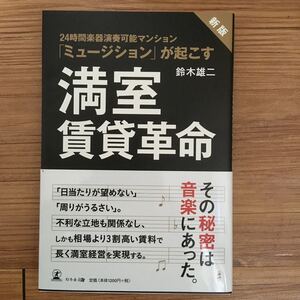 満室賃貸革命 24時間楽器演奏可能マンション 「ミュージション」 が起こす/鈴木雄二