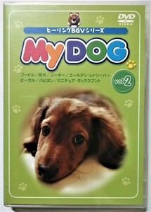 中古DVD　ヒーリングＢＧＶシリーズ 『 MY DOG vol.2 』