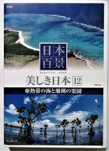 中古DVD　 日本百景『 美しき日本12 亜熱帯の海と珊瑚の楽園 』品番： UND-812