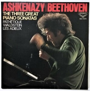 中古LPレコード　 アシュケナージ（ピアノ）『 ベートーヴェン 3大ピアノ・ソナタ NO.8 ,21 ,26 』 品番：SLA 1075