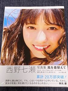 値下げ!新品未開封★ 西野七瀬 写真集★ 風を着替えて ★ 乃木坂46 ★匿名配送★シュリンク封★ 特製ポストカード1枚封入 ★