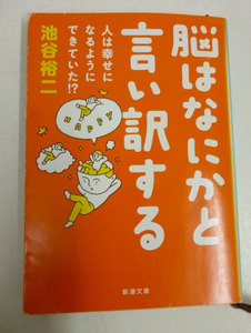 脳はなにかと言い訳する　池谷裕二