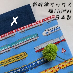 オックス生地 オックス 生地 ハンドメイド 電車 新幹線 男の子