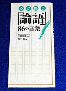 心が整う「論語」86の言葉 　★ 宮下 真 (著), 中村 信幸 (監修) 2019/5 【064】