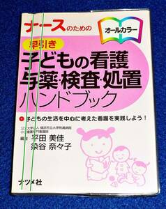 ナースのための早引き子どもの看護 与薬・検査・処置ハンドブック 　●★ 平田 美香 (著, 編集), 染谷奈々子 (編集) 【054】