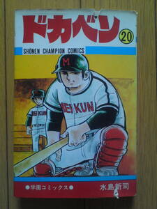 ドカベン　20巻　水島新司　秋田書店