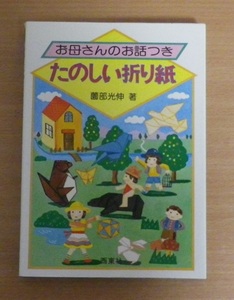 たのしい折り紙　お母さんのお話つき　薗部光伸