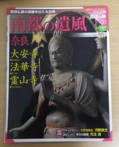 南都の遺風 奈良　週刊 古社名刹 巡拝の旅３３