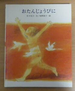 おたんじょうびに　竹下 文子・文／牧野 鈴子・絵