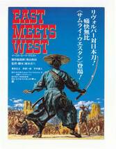 試写状/真田広之「イースト・ミーツ・ウエスト」岡本喜八監督_画像1