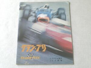 映画パンフ【グラン・プリ（三船敏郎等）】昭和４２年