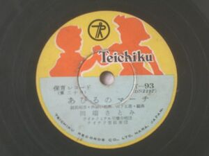 ９インチＳＰ盤【保育レコード あひるのマーチ/田端さとみ】テイチクレコード