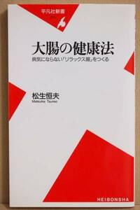 ★送料無料★　『大腸の健康法』 便秘 過敏性腸症候群 ポリープ 松生恒夫 新書