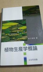 植物生産学概論　星川清親　文永堂出版