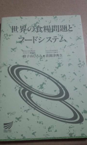 2003　放送大学テキスト　世界の食料問題とフードシステム