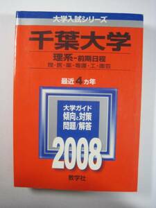 教学社 千葉大学 理系 前期日程 2008 赤本 前期