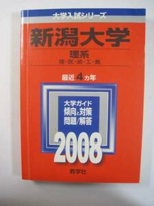 教学社 新潟大学 理系 2008 赤本 