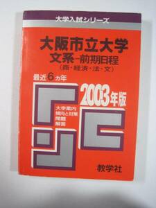 教学社 大阪市立大学　文系 前期日程 2003 　赤本　前期