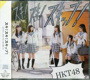 即買　CD＋DVD　HKT48　スキ!スキ!スキップ!　Type-C　／お願いヴァレンティヌ／制服のバンビ