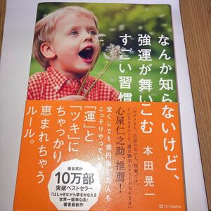 なんか知らないけど、強運が舞いこむすごい習慣/本田晃一