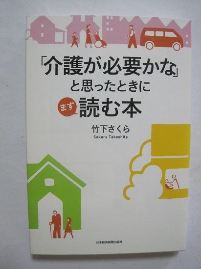 「介護が必要かな」と思ったときにまず読む本 < 未使用に近い>