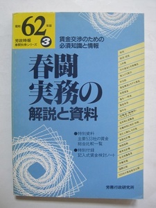 春闘実務の解説と資料〈昭和62年版〉賃金交渉のための必須知識と情報　(労政時報『春闘別冊シリーズ』〈3〉) 