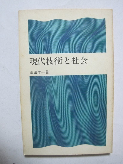 現代技術と社会 (1972年) (潮新書)
