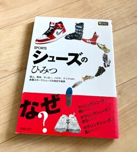 ★即決★送料111円~★SPORTSシューズのひみつ 陸上、野球、サッカー、バスケ、テニスetc.各種スポーツシューズの歴史や秘密