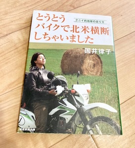 ★即決★送料111円~★除菌シートでクリーニング★とうとうバイクで北米横断しちゃいました クニイ的地球の走り方 国井律子