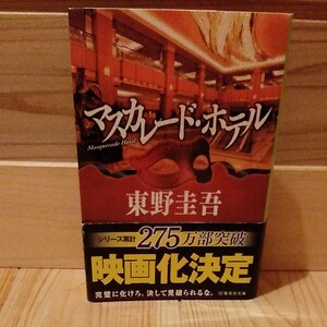 マスカレードホテル/東野圭吾