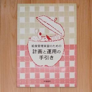 給食管理実習のための計画と運用の手引き／名古屋文理大学短期大学部名古屋 (著者)