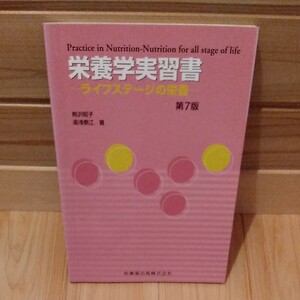 栄養学実習書 ライフステージの栄養/熊沢昭子