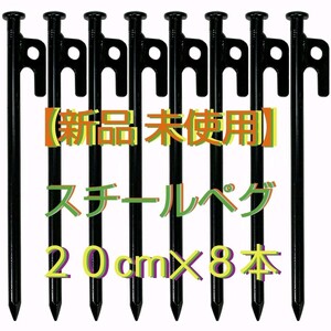スチールペグ 20cm 8本セット 安全キャップ付(新品 未使用)