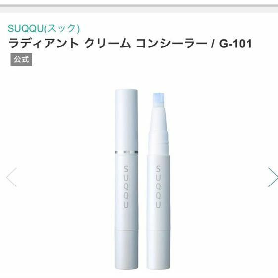 SUQQU ラディアント クリーム　コンシーラー　G-101 スック 新品