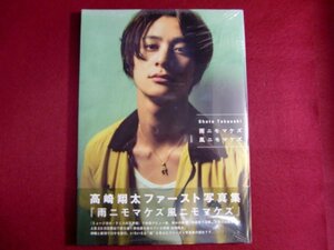 ■●高崎翔太 写真集 『 雨ニモマケズ風ニモマケズ 』未開封