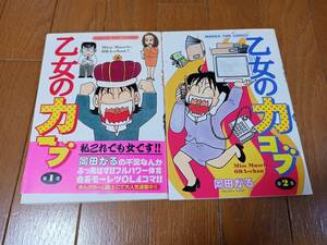 まんがタイムコミックス 乙女の力コブ１～２ 著：岡田　がる