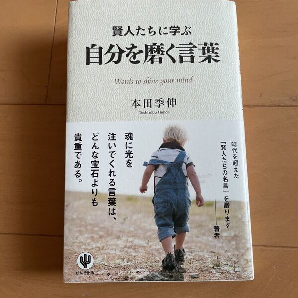 「賢人たちに学ぶ自分を磨く言葉 = Words to shine your mind」