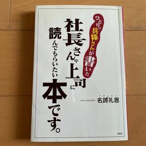 「ひとりの兵隊さんが書いた社長さんや上司に読んでもらいたい本です。」