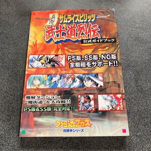 (攻略本) 真説 サムライスピリッツ武士道烈伝 公式ガイドブック