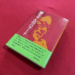 送料込★鋭ちゃんのバラード 中村鋭一★1975年 第1刷 帯付