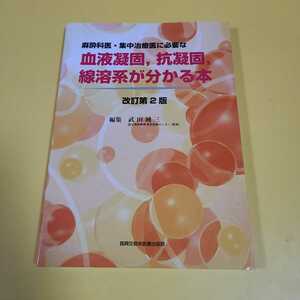 ★☆麻酔科医・集中治療医に必要な血液凝固，抗凝固，線溶系が分かる本／武田純三(編者)☆★