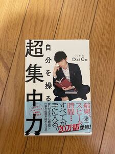 自分を操る超集中力