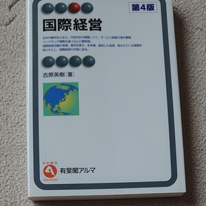 国際経営 有斐閣アルマ 吉原英樹