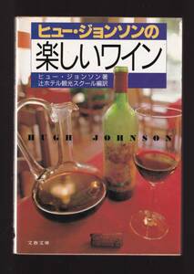 ☆『ヒュー・ジョンソンの楽しいワイン (文春文庫) 』情熱を込めて贈るワイン好きのためのバイブル