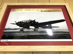 送料込み）日本海軍の夜間戦闘機　①「月光」（げっこう）中島 J1N　夜間戦闘機　ラバウル　B-17　B-29迎撃